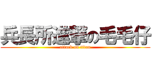兵長所進撃の毛毛仔 (attack on titan)