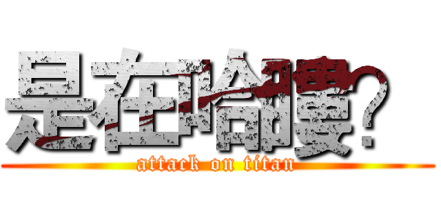 是在哈瞜？ (attack on titan)