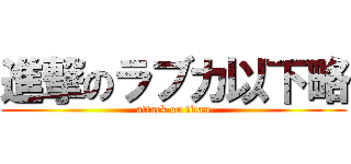 進撃のラブカ以下略 (attack on titan)