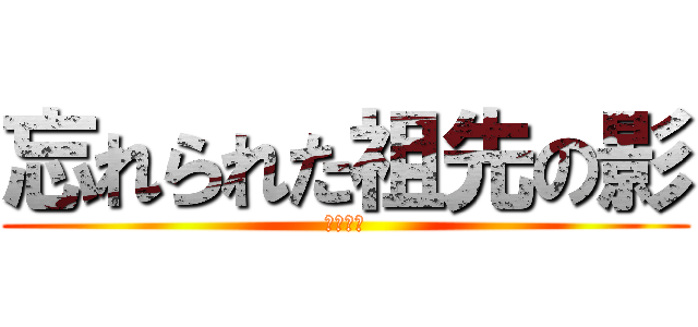 忘れられた祖先の影 (Тени)