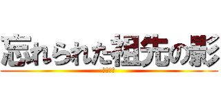忘れられた祖先の影 (Тени)