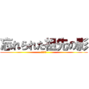 忘れられた祖先の影 (Тени)