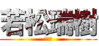 若松瑞樹 (美里中)