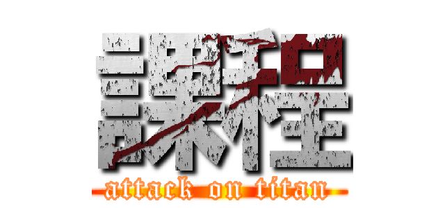課程 (attack on titan)
