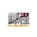 課程 (attack on titan)