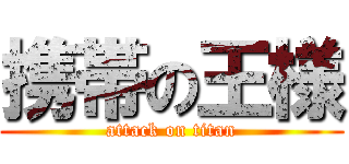 携帯の王様 (attack on titan)