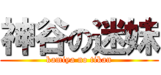 神谷の迷妹 (kamiya no tikan)