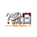 哎我日 (ah I day)