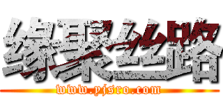 缘聚丝路 (www.yjsro.com)