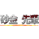 砂金 先輩 (percussion)