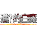 進擊的白癡 (attack on Angela)