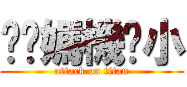 耖你媽機掰小 (attack on titan)