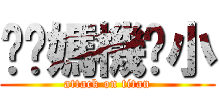 耖你媽機掰小 (attack on titan)