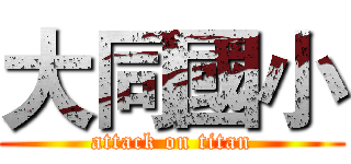 大同國小 (attack on titan)