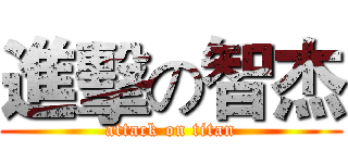 進擊の智杰 (attack on titan)