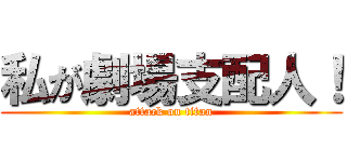 私が劇場支配人！ (attack on titan)