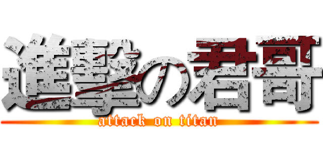 進擊の君哥 (attack on titan)