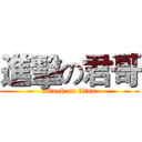 進擊の君哥 (attack on titan)