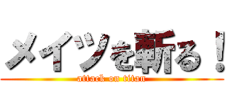 メイツを斬る！ (attack on titan)