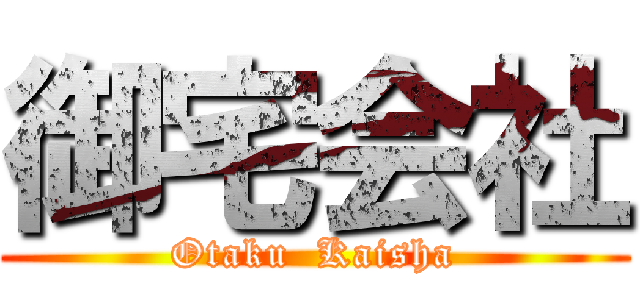 御宅会社 (Otaku  Kaisha)