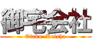 御宅会社 (Otaku  Kaisha)