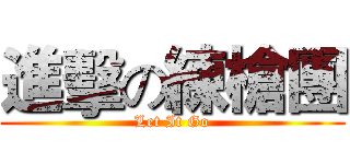 進擊の練槍團 (Let It Go)