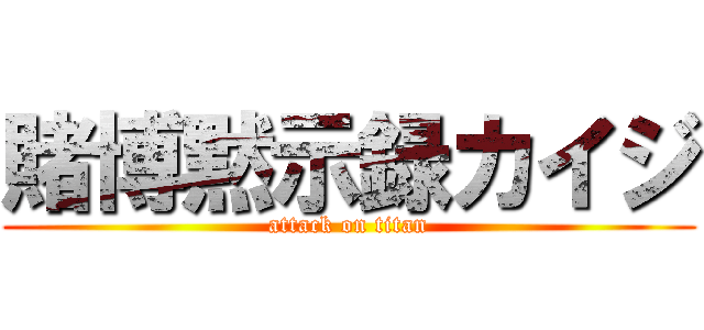 賭博黙示録カイジ (attack on titan)