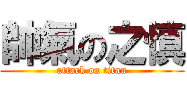 帥氣の之慎 (attack on titan)