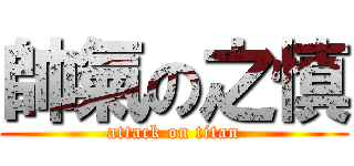 帥氣の之慎 (attack on titan)