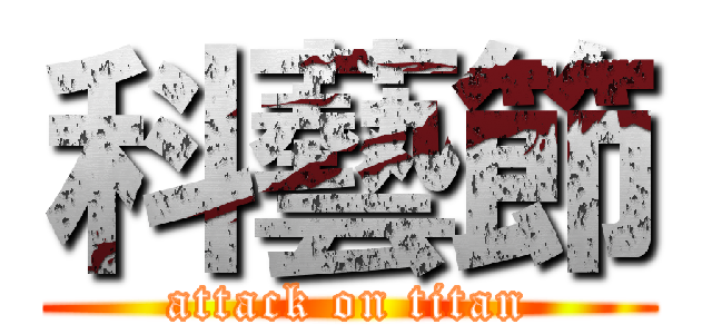 科藝節 (attack on titan)