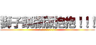 獅子頭版版抱抱！！！ (>///////<)