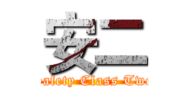 安二 (Safety Class Two)