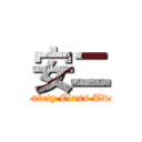 安二 (Safety Class Two)