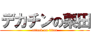 デカチンの栗田 (attack on titan)