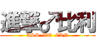 進撃♂比利 (ASS  WE  CAN)