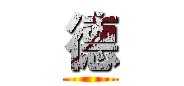 德 ()