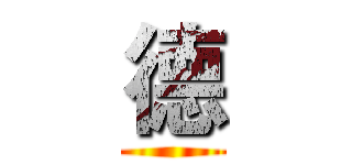 德 ()