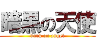 暗黒の天使 (dark on angel)