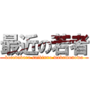 最近の若者 (koredakara saikinno wakamonowa)