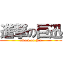 進撃の巨迅 (attack on Jin)