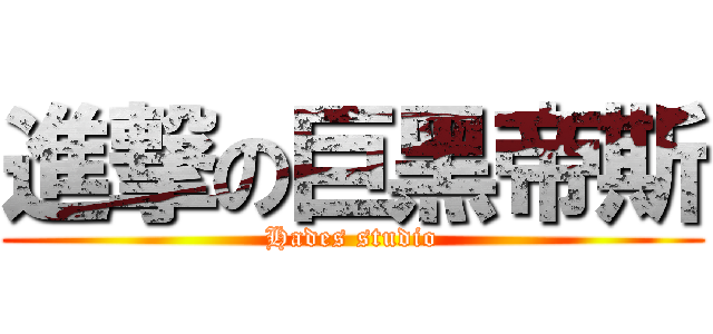 進撃の巨黑帝斯 (Hades studio)