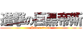 進撃の巨黑帝斯 (Hades studio)