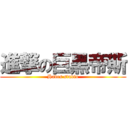 進撃の巨黑帝斯 (Hades studio)