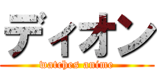 ディオン (watches anime)