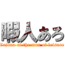 暇人あろ (Tajima of the man of leisure)