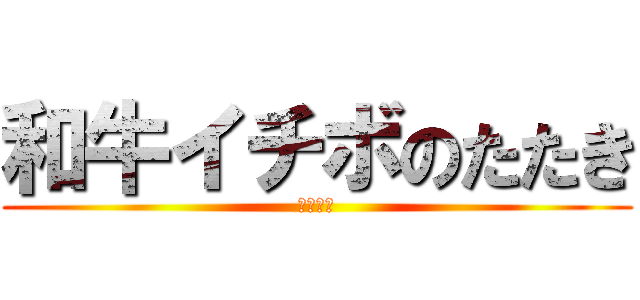 和牛イチボのたたき (￥７００)