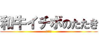 和牛イチボのたたき (￥７００)