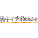 和牛イチボのたたき (￥７００)