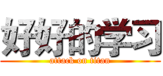 好好的学习 (attack on titan)