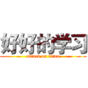 好好的学习 (attack on titan)